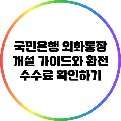 국민은행 외화통장 개설 가이드와 환전 수수료 확인하기