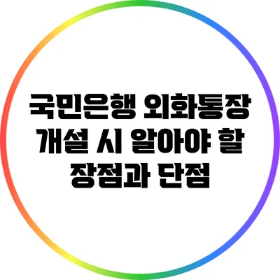 국민은행 외화통장 개설 시 알아야 할 장점과 단점