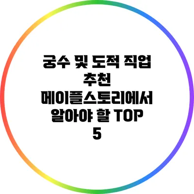 궁수 및 도적 직업 추천: 메이플스토리에서 알아야 할 TOP 5