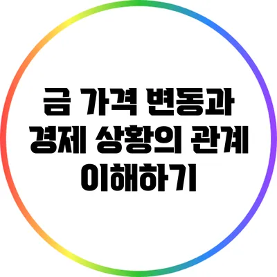 금 가격 변동과 경제 상황의 관계 이해하기
