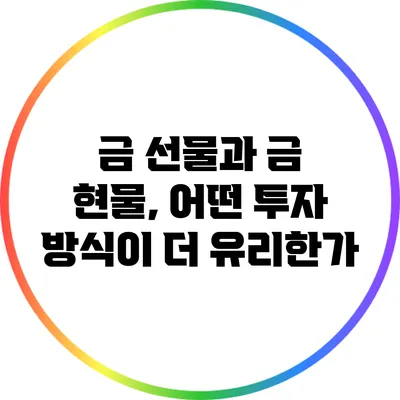 금 선물과 금 현물, 어떤 투자 방식이 더 유리한가?