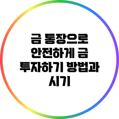 금 통장으로 안전하게 금 투자하기: 방법과 시기
