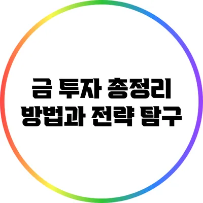 금 투자 총정리: 방법과 전략 탐구
