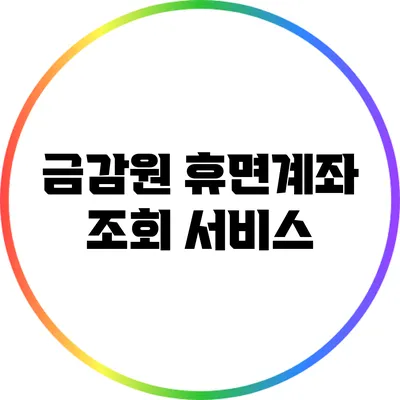 금감원 휴면계좌 조회 서비스