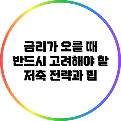 금리가 오를 때 반드시 고려해야 할 저축 전략과 팁