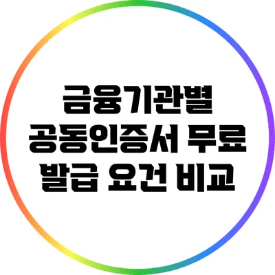 금융기관별 공동인증서 무료 발급 요건 비교