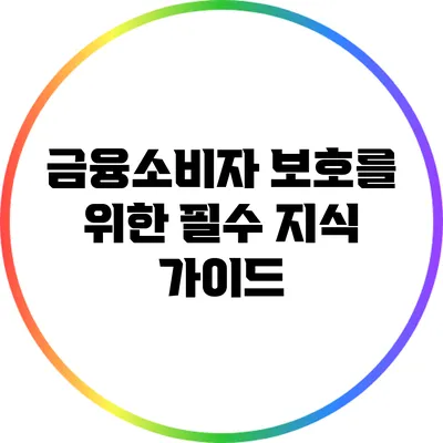 금융소비자 보호를 위한 필수 지식 가이드
