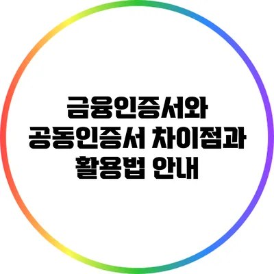 금융인증서와 공동인증서: 차이점과 활용법 안내