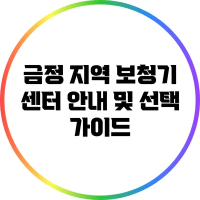 금정 지역 보청기 센터 안내 및 선택 가이드