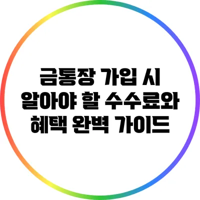 금통장 가입 시 알아야 할 수수료와 혜택 완벽 가이드