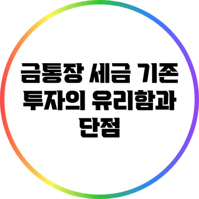 금통장 세금: 기존 투자의 유리함과 단점