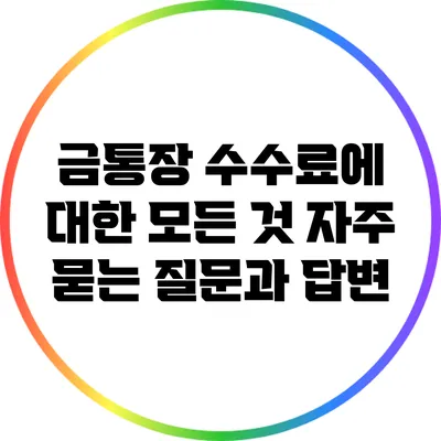 금통장 수수료에 대한 모든 것: 자주 묻는 질문과 답변