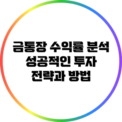 금통장 수익률 분석: 성공적인 투자 전략과 방법