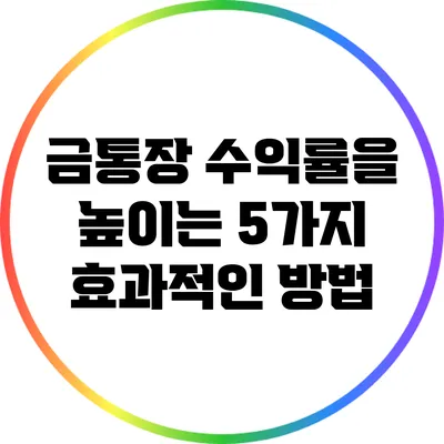 금통장 수익률을 높이는 5가지 효과적인 방법