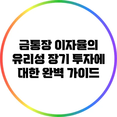 금통장 이자율의 유리성: 장기 투자에 대한 완벽 가이드