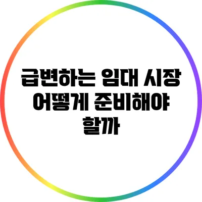 급변하는 임대 시장: 어떻게 준비해야 할까?