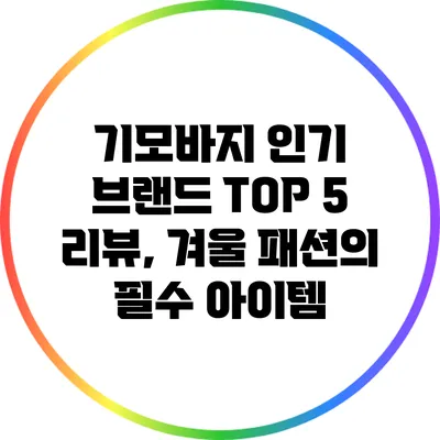 기모바지 인기 브랜드 TOP 5 리뷰, 겨울 패션의 필수 아이템