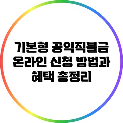 기본형 공익직불금 온라인 신청 방법과 혜택 총정리