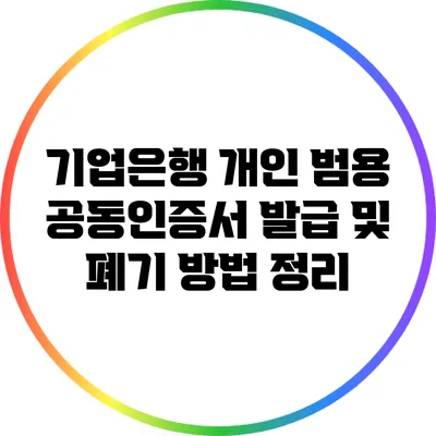 기업은행 개인 범용 공동인증서 발급 및 폐기 방법 정리