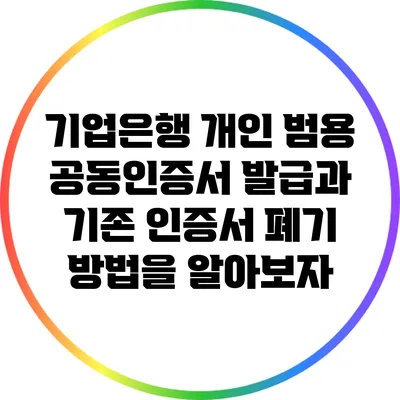 기업은행 개인 범용 공동인증서 발급과 기존 인증서 폐기 방법을 알아보자