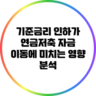 기준금리 인하가 연금저축 자금 이동에 미치는 영향 분석