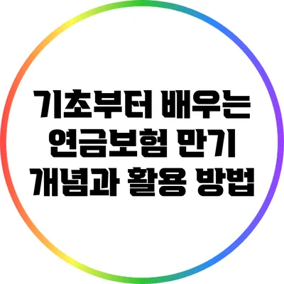 기초부터 배우는 연금보험 만기 개념과 활용 방법