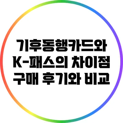 기후동행카드와 K-패스의 차이점: 구매 후기와 비교