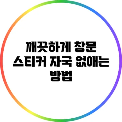 깨끗하게 창문 스티커 자국 없애는 방법