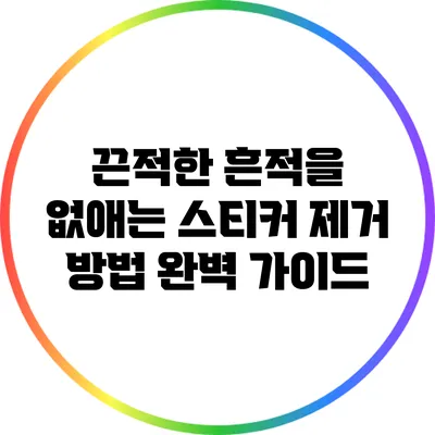 끈적한 흔적을 없애는 스티커 제거 방법 완벽 가이드