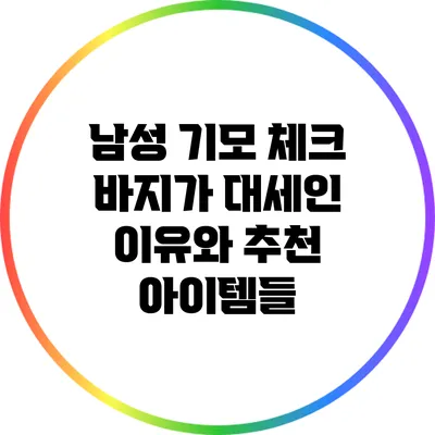 남성 기모 체크 바지가 대세인 이유와 추천 아이템들