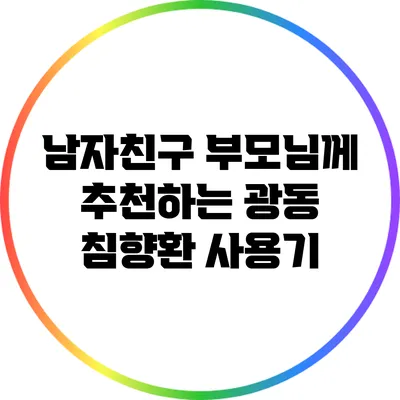 남자친구 부모님께 추천하는 광동 침향환 사용기