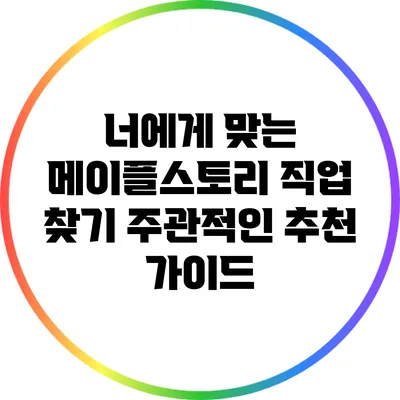 너에게 맞는 메이플스토리 직업 찾기: 주관적인 추천 가이드