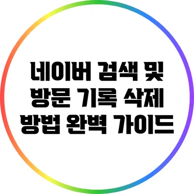 네이버 검색 및 방문 기록 삭제 방법 완벽 가이드