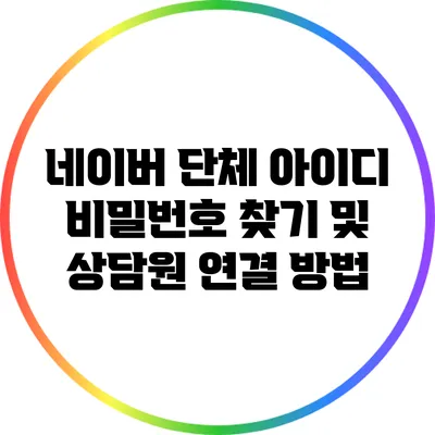 네이버 단체 아이디 비밀번호 찾기 및 상담원 연결 방법