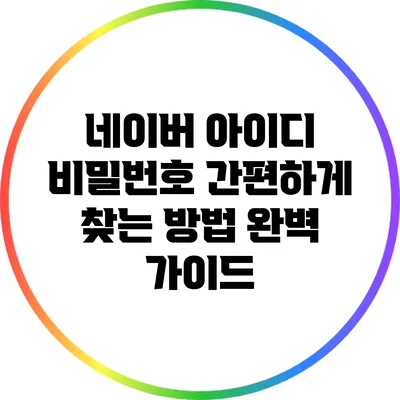 네이버 아이디 비밀번호 간편하게 찾는 방법 완벽 가이드