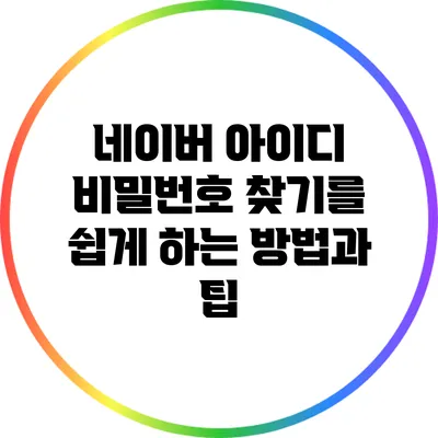네이버 아이디 비밀번호 찾기를 쉽게 하는 방법과 팁