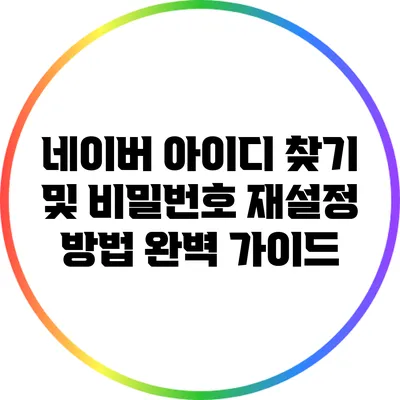 네이버 아이디 찾기 및 비밀번호 재설정 방법 완벽 가이드