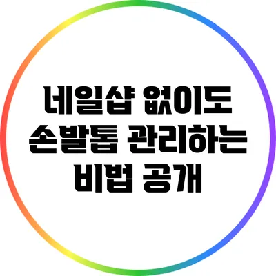 네일샵 없이도 손발톱 관리하는 비법 공개