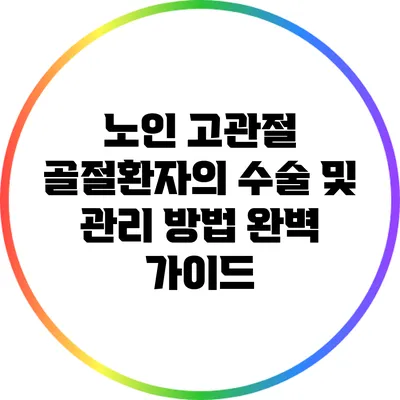 노인 고관절 골절환자의 수술 및 관리 방법 완벽 가이드