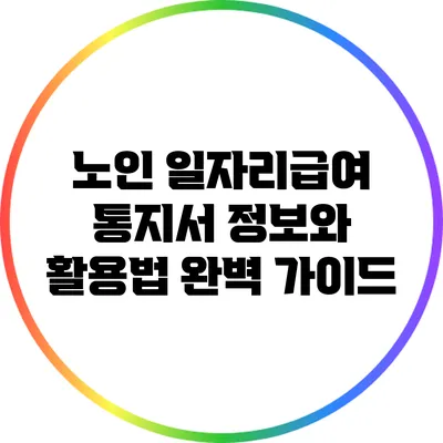 노인 일자리급여 통지서 정보와 활용법 완벽 가이드