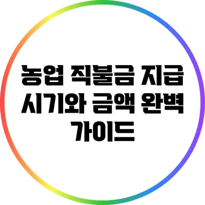 농업 직불금 지급 시기와 금액 완벽 가이드
