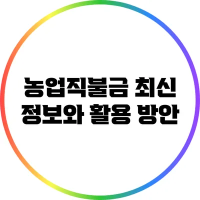 농업직불금: 최신 정보와 활용 방안