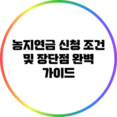 농지연금 신청 조건 및 장단점 완벽 가이드