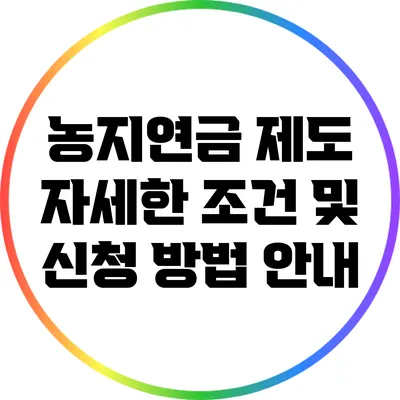 농지연금 제도: 자세한 조건 및 신청 방법 안내