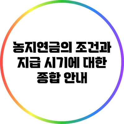 농지연금의 조건과 지급 시기에 대한 종합 안내