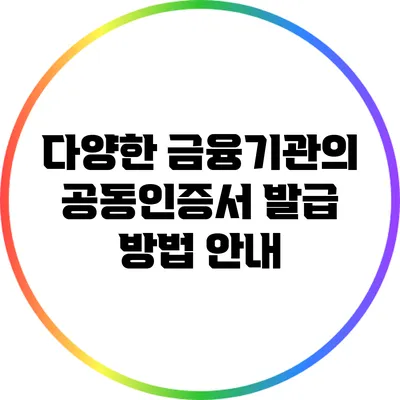 다양한 금융기관의 공동인증서 발급 방법 안내