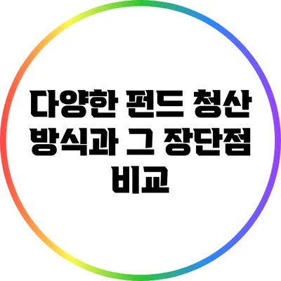 다양한 펀드 청산 방식과 그 장단점 비교