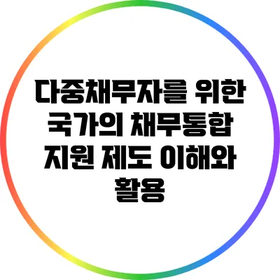 다중채무자를 위한 국가의 채무통합 지원 제도: 이해와 활용