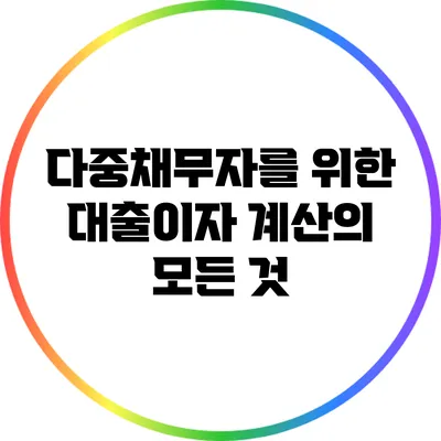 다중채무자를 위한 대출이자 계산의 모든 것