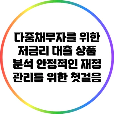 다중채무자를 위한 저금리 대출 상품 분석: 안정적인 재정 관리를 위한 첫걸음
